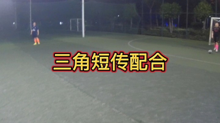 五人制足球三角短传配合#快乐足球 #快落足球 #爱足球的男孩 #追风少年#追风中年 #唯足球不可辜负 #第一视角