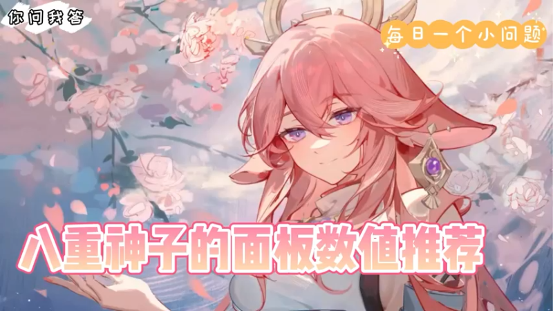 【原神】你问我答-八重神子的面板数值推荐