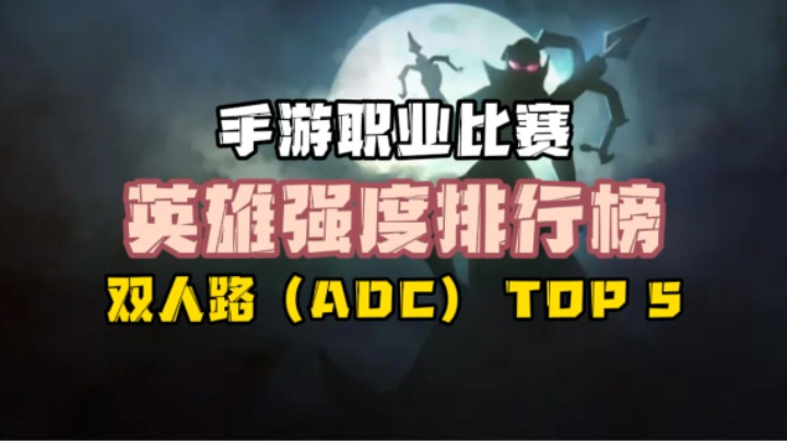 WRL深读（八）：职业双人路（ADC）强度排行TOP5