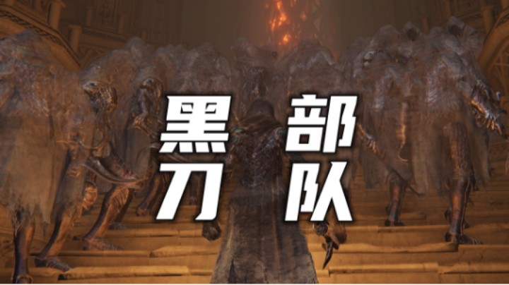 报！夜袭！对面派出了一个团的黑刀！黑刀部队！【艾尔登法环】