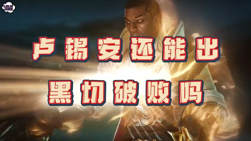 《LOLM 小讲堂》卢锡安还能出黑切破败吗？