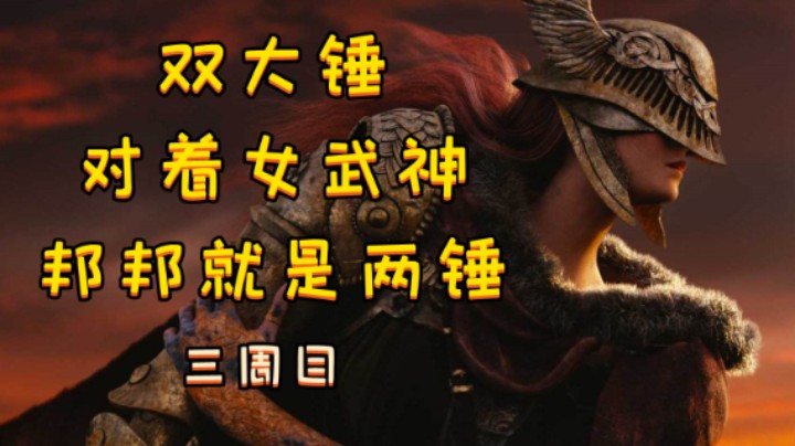 【艾尔登法环】双大锤邦邦女武神，或者被女武神邦邦