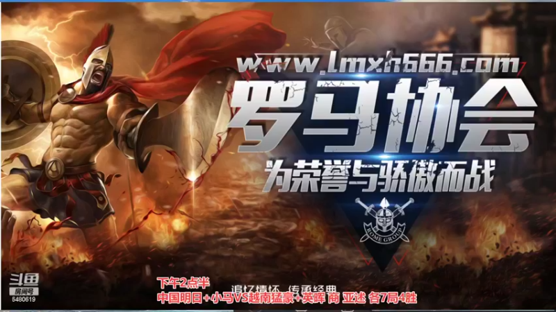 【2022-04-13 14点场】罗马协会：罗马复兴巅峰对决
