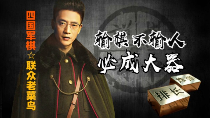 四国军棋：此人输棋不输人，令人钦佩。来日必成大器！