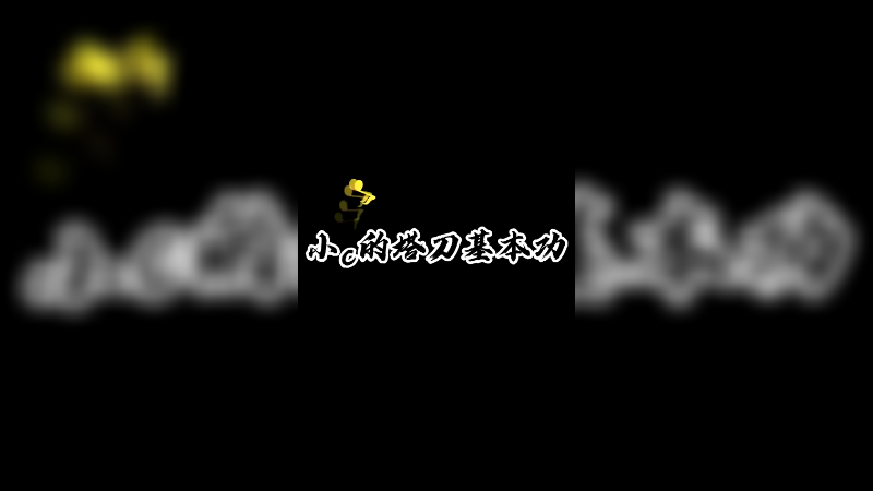 塔刀基本功这块，拿捏的稳稳的。