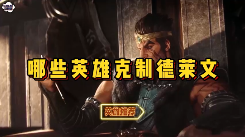 《LOLM 小讲堂》哪些英雄克制德莱文？