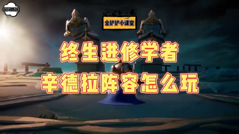《金铲铲问答》终生进修学者辛德拉阵容怎么玩？