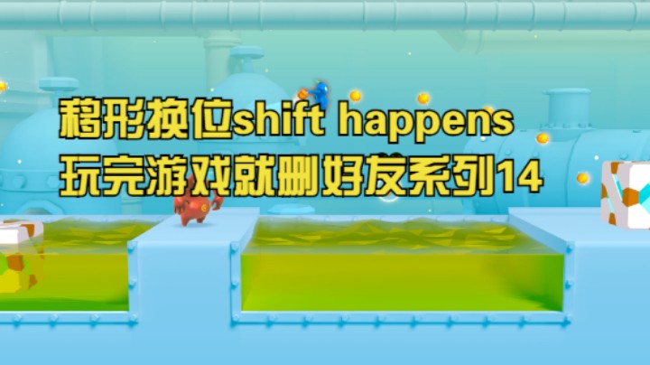 移形换位shift happens玩完游戏就删好友系列14