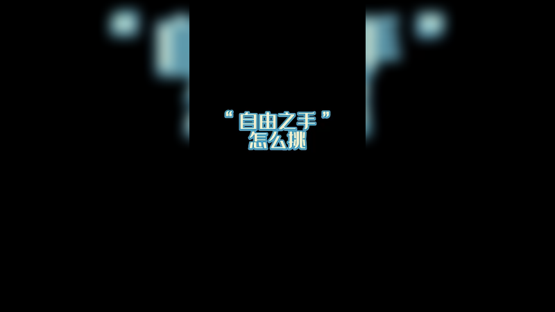 【csgo皮肤】自由之手怎么挑？