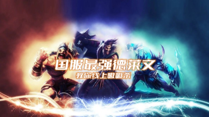 lol手游，德莱文高燃时刻