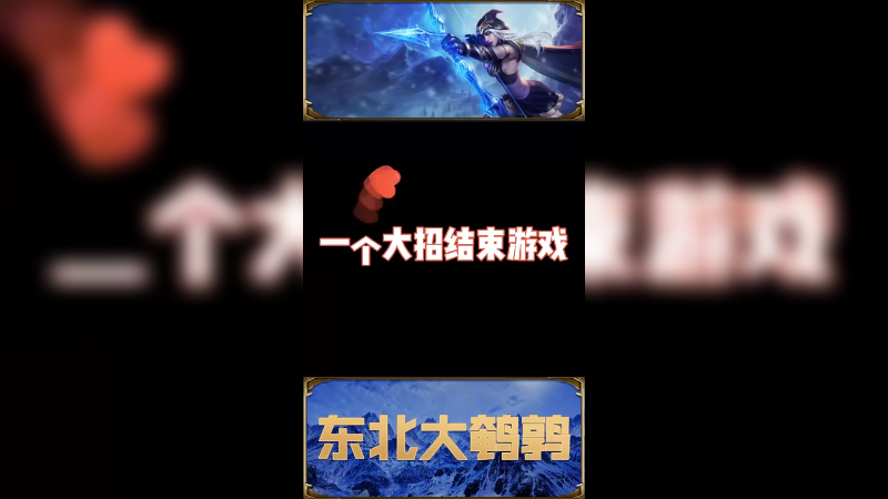 是你心中的完美团战吗？