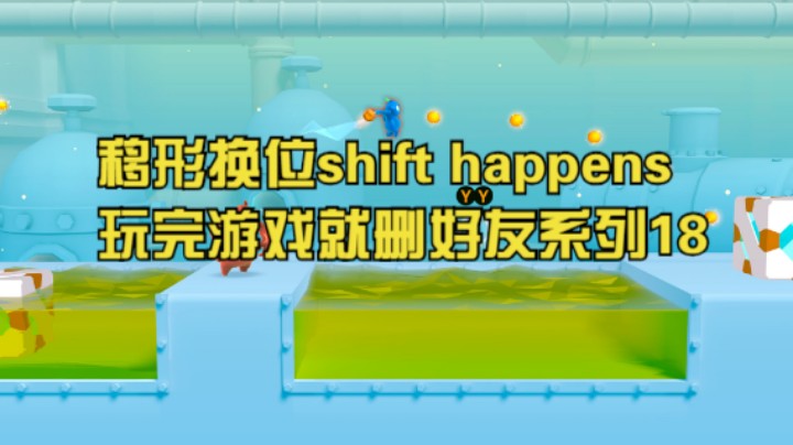 移形换位shift happens玩完游戏就删好友系列18