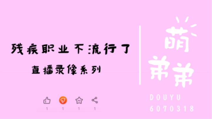 残疾职业不流行了