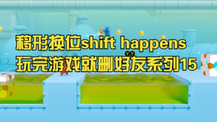 移形换位shift happens玩完游戏就删好友系列15