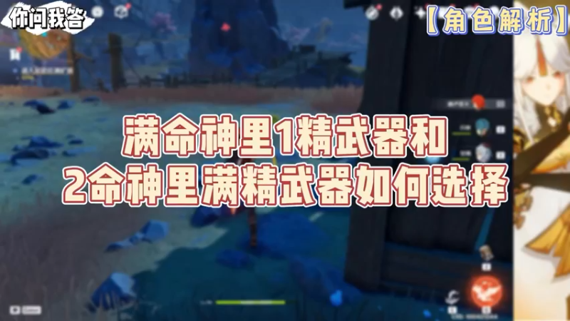 【原神】你问我答-满命神里1精武器和2命神里满精武器如何选择