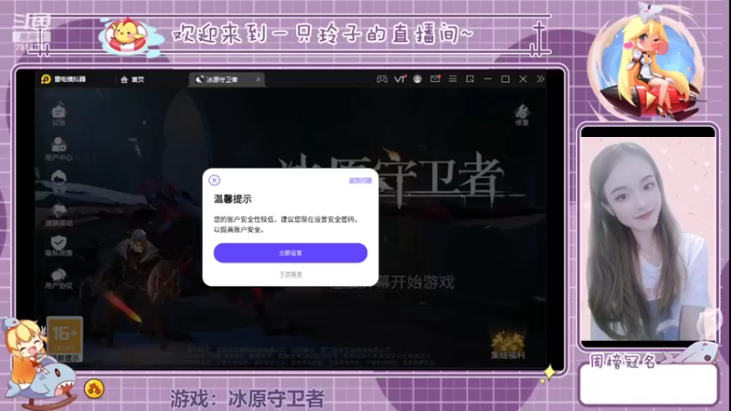 【2022-04-13 17点场】铃子是玲子吖：游戏：冰原守卫者