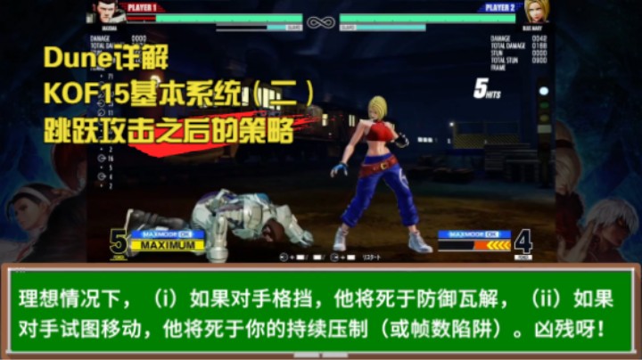 大神教祖Dune为你详解拳皇15系列教程第二期【跳跃攻击之后的策略】