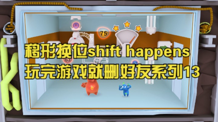 移形换位shift happens玩完游戏就删好友系列13