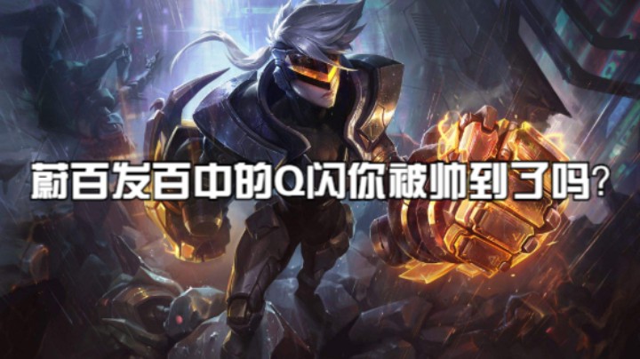 蔚百发百中的Q闪你被帅到了吗？