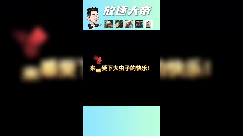 来感受一下大虫子的快乐！