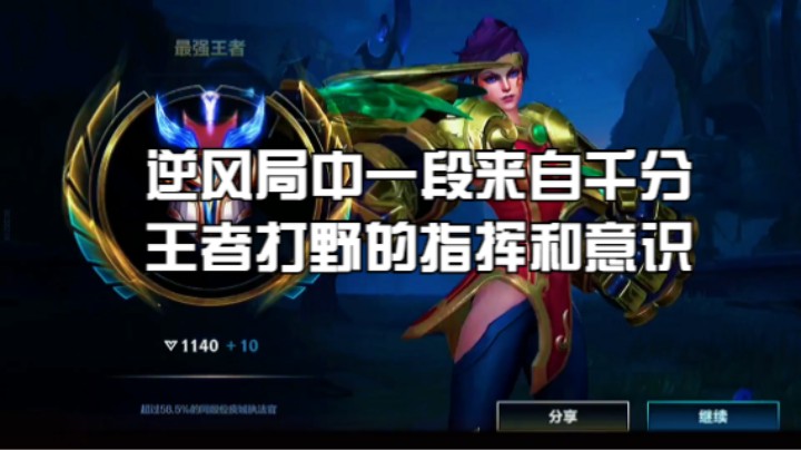 逆风局中一段来自千分王者打野的指挥和意识