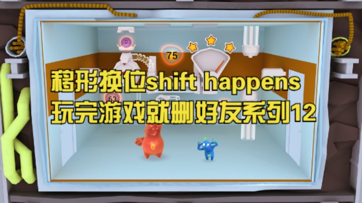 移形换位shift happens玩完游戏就删好友系列12