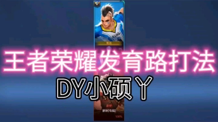 DY小硕丫教你如何玩转发育路