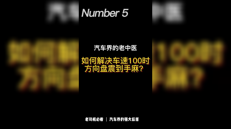 高速跑100，方向盘抖动手麻，啥原因？