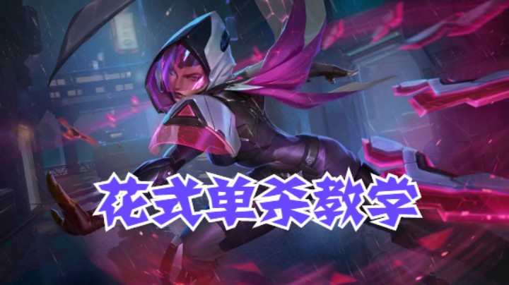 lol手游，中单刀妹花式单杀教学