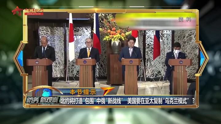 北约将打造“包围”中俄“新战线” 美国要在亚太复制“乌克兰模式”？