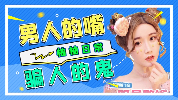 男人的嘴，骗人的鬼