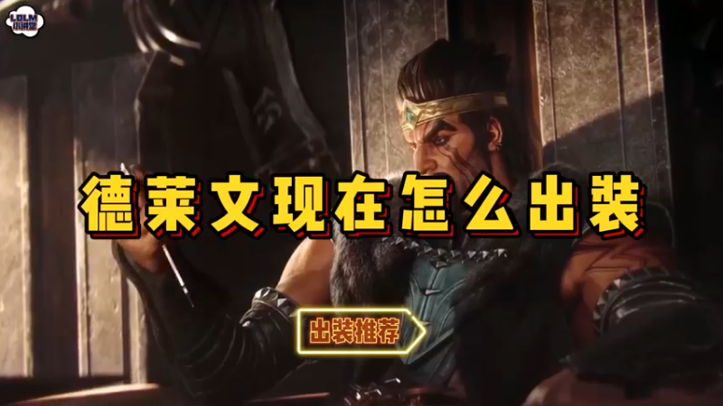 《LOLM 小讲堂》德莱文现在怎么出装？