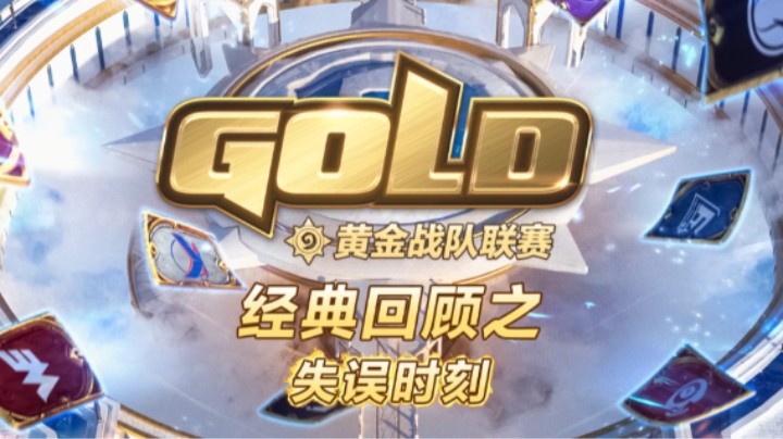 炉石传说黄金战队联赛”失误”时刻经典回顾