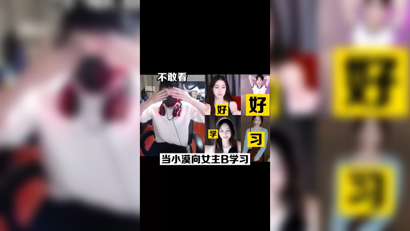 今天跟女主播学习~