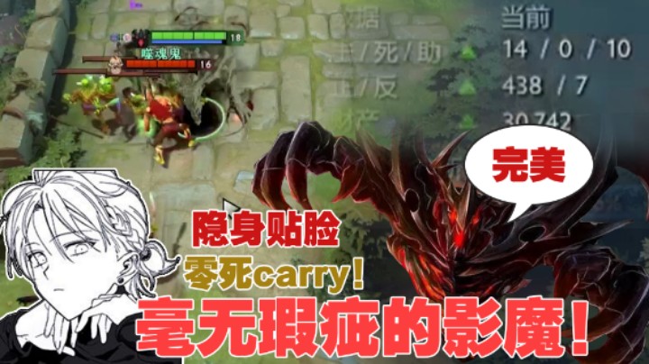 【李哥lrc】隐身贴脸！零死carry！毫无瑕疵的影魔！