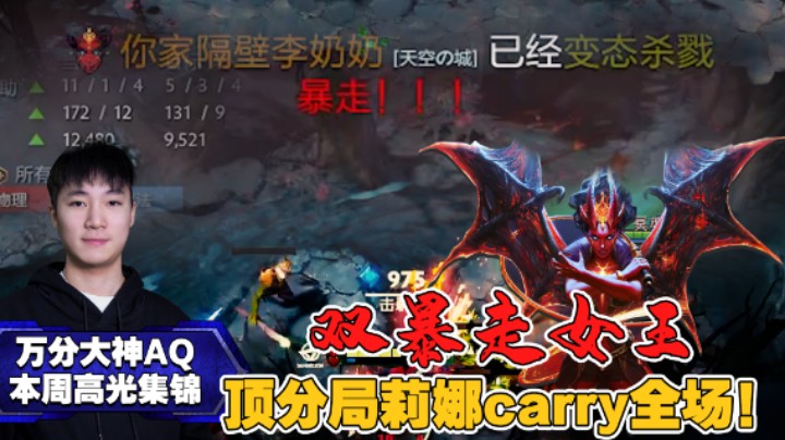【万分大神AQ本周高光集锦】双暴走女王，顶分局莉娜carry全场！
