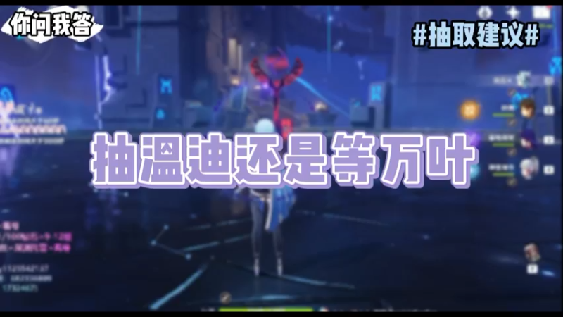 【原神】你问我答-抽温迪还是等万叶