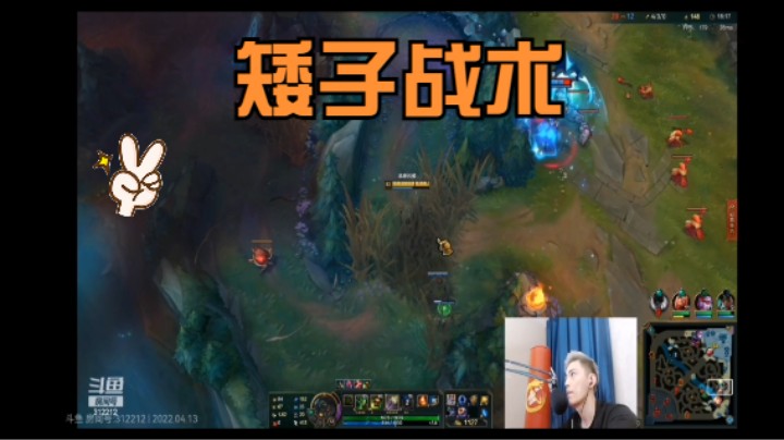 矮子战术