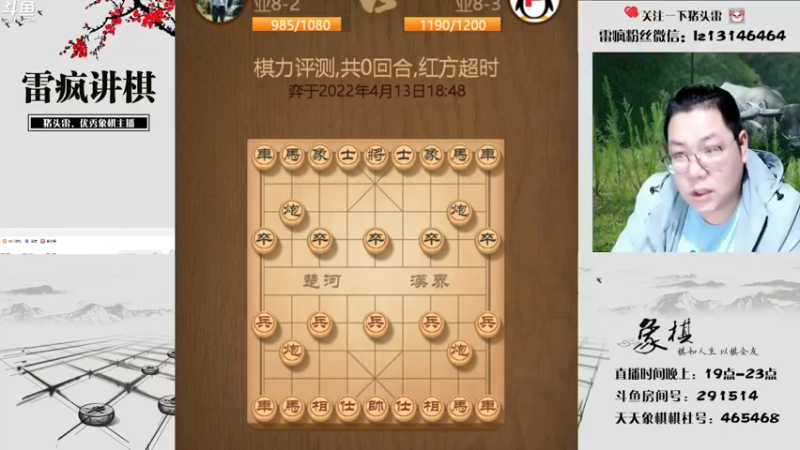 【2022-04-13 19点场】雷疯小叔：雷疯讲棋：体验一个象棋疯子给您带来的快乐