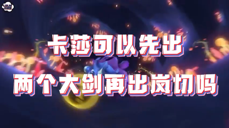 《LOLM 小讲堂》卡莎可以先出两个大剑再出岚切吗？