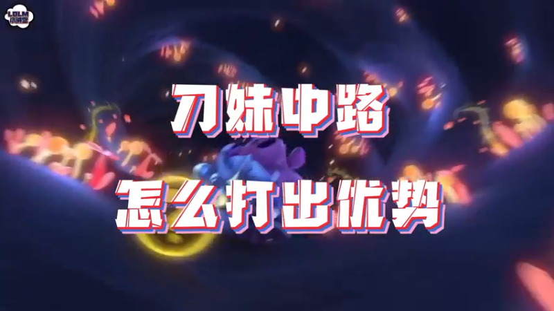 《LOLM 小讲堂》刀妹中路怎么打出优势？