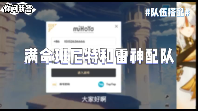 【原神】你问我答-满命班尼特和雷神配队