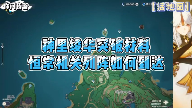 【原神】你问我答-神里绫华突破材料恒常机关列阵如何到达