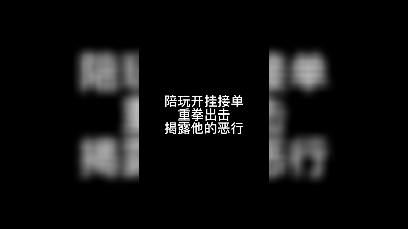 陪玩开挂接单重拳出击揭露他的恶行