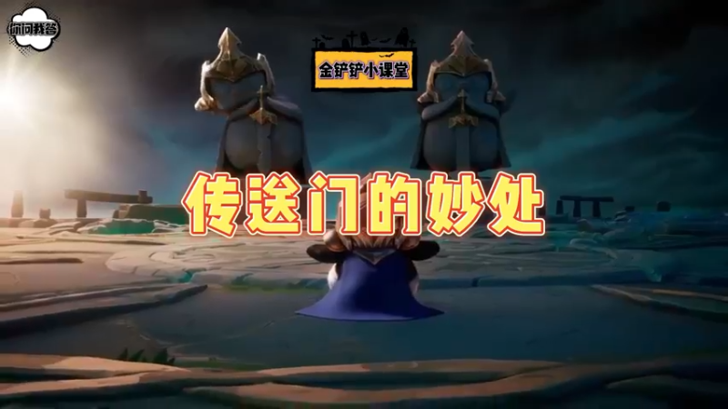 《金铲铲问答》冷知识关于传送门的妙处