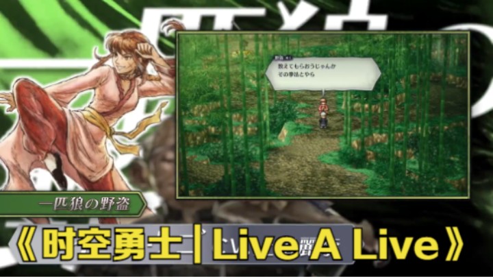 【新游速报】《时空勇士 | Live A Live》HD-2D重制版介绍影像