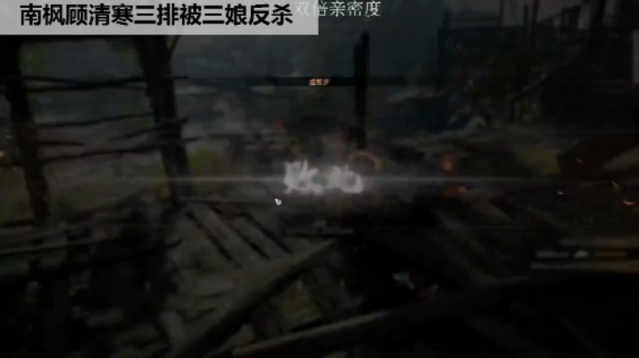 永劫无间南枫顾清寒三排三打一被三娘反杀？
