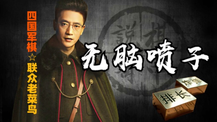 四国军棋：你不行，你不对，你错了，对待无脑喷子，你要比他更能喷。