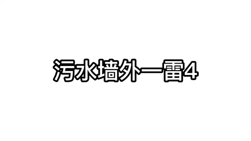 小芳少许高管时刻，一雷4杀，我和我的怨种水友都沸腾了