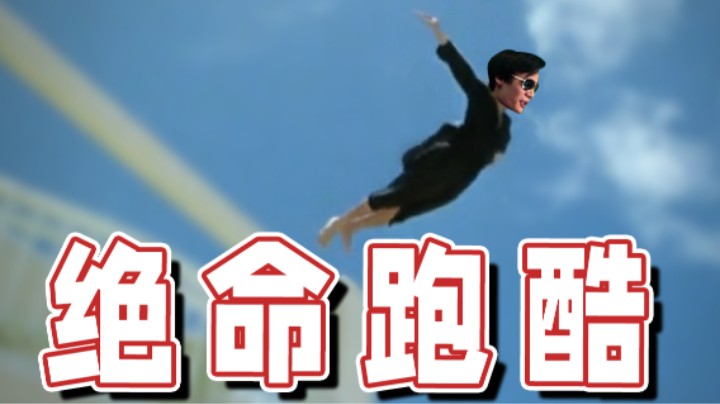 【超级小桀】绝命跑酷图？做的好就是有点烂